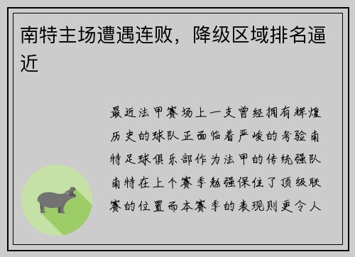 南特主场遭遇连败，降级区域排名逼近
