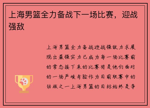 上海男篮全力备战下一场比赛，迎战强敌