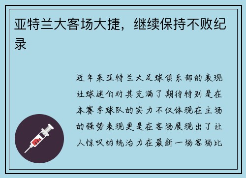 亚特兰大客场大捷，继续保持不败纪录