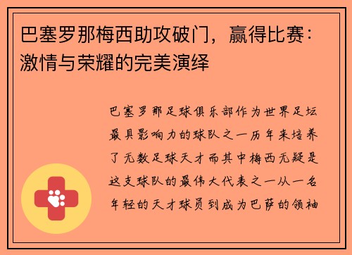 巴塞罗那梅西助攻破门，赢得比赛：激情与荣耀的完美演绎