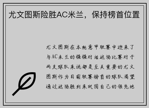尤文图斯险胜AC米兰，保持榜首位置