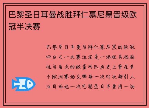 巴黎圣日耳曼战胜拜仁慕尼黑晋级欧冠半决赛