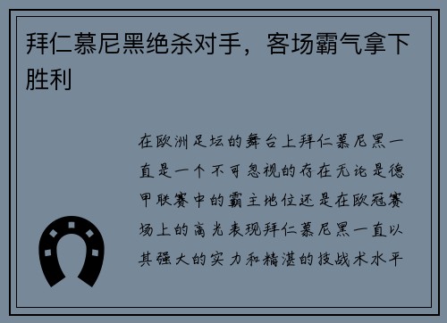 拜仁慕尼黑绝杀对手，客场霸气拿下胜利