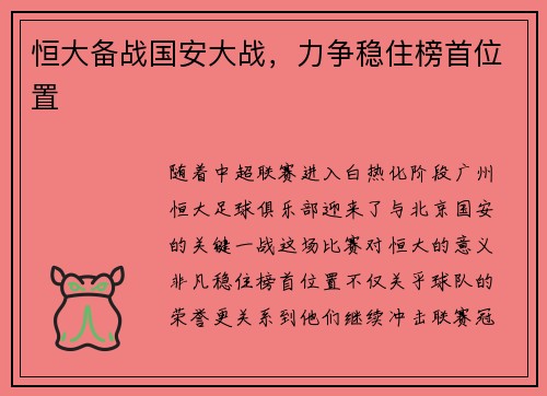 恒大备战国安大战，力争稳住榜首位置