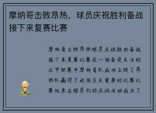 摩纳哥击败昂热，球员庆祝胜利备战接下来复赛比赛