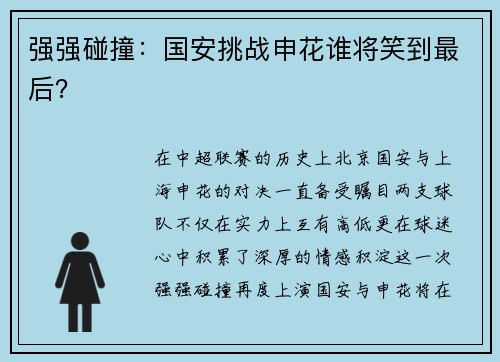 强强碰撞：国安挑战申花谁将笑到最后？