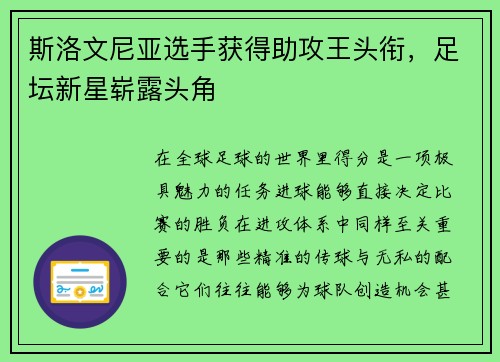 斯洛文尼亚选手获得助攻王头衔，足坛新星崭露头角