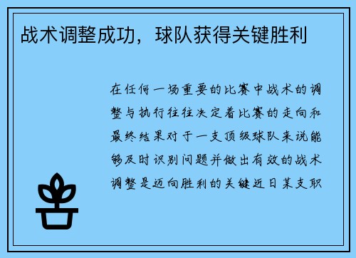 战术调整成功，球队获得关键胜利