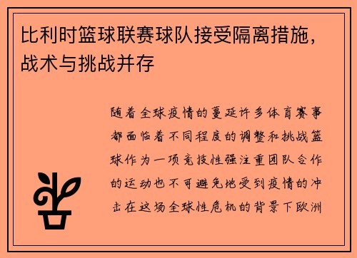 比利时篮球联赛球队接受隔离措施，战术与挑战并存