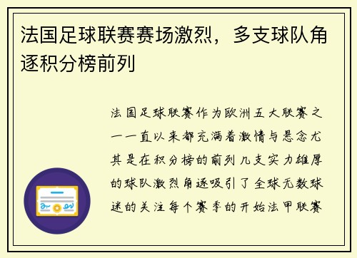 法国足球联赛赛场激烈，多支球队角逐积分榜前列