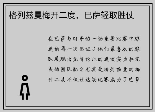 格列兹曼梅开二度，巴萨轻取胜仗