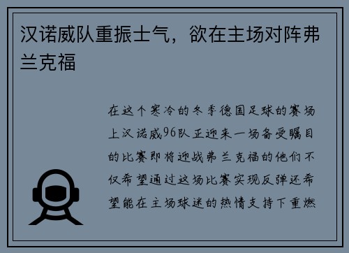 汉诺威队重振士气，欲在主场对阵弗兰克福