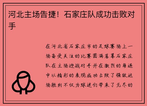 河北主场告捷！石家庄队成功击败对手