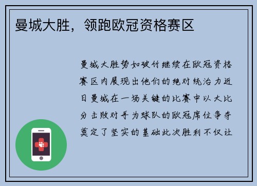 曼城大胜，领跑欧冠资格赛区