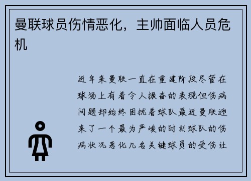 曼联球员伤情恶化，主帅面临人员危机