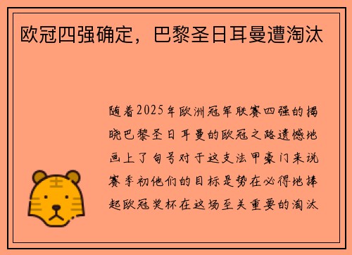 欧冠四强确定，巴黎圣日耳曼遭淘汰