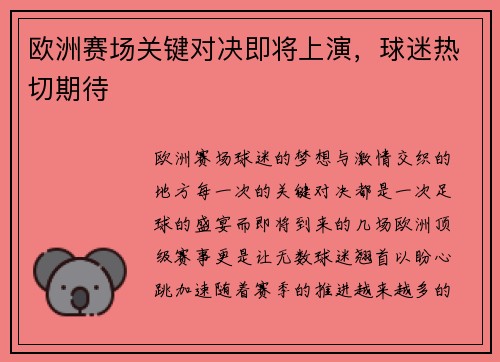 欧洲赛场关键对决即将上演，球迷热切期待
