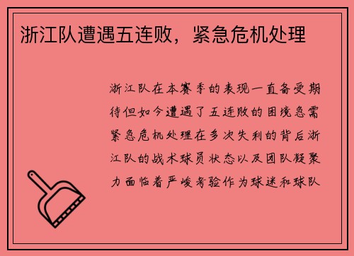 浙江队遭遇五连败，紧急危机处理