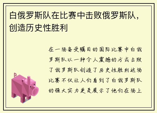 白俄罗斯队在比赛中击败俄罗斯队，创造历史性胜利