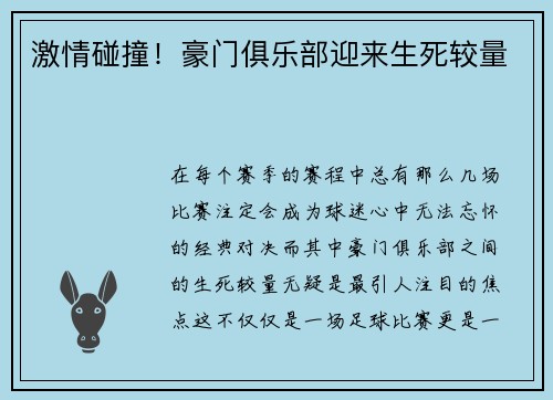 激情碰撞！豪门俱乐部迎来生死较量