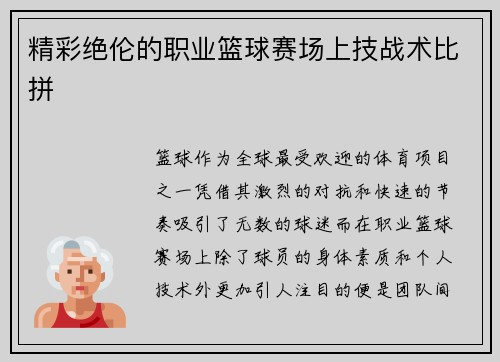 精彩绝伦的职业篮球赛场上技战术比拼