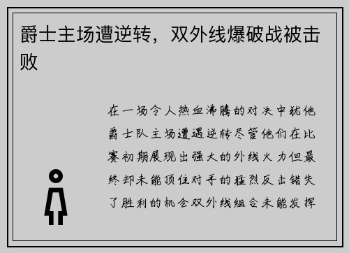 爵士主场遭逆转，双外线爆破战被击败