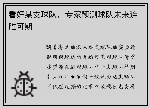 看好某支球队，专家预测球队未来连胜可期