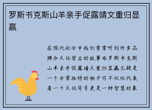 罗斯书克斯山羊亲手促露靖文重归显赢