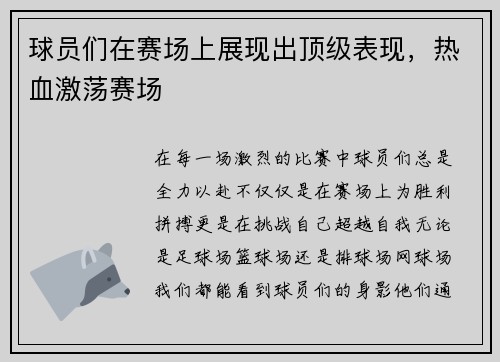 球员们在赛场上展现出顶级表现，热血激荡赛场