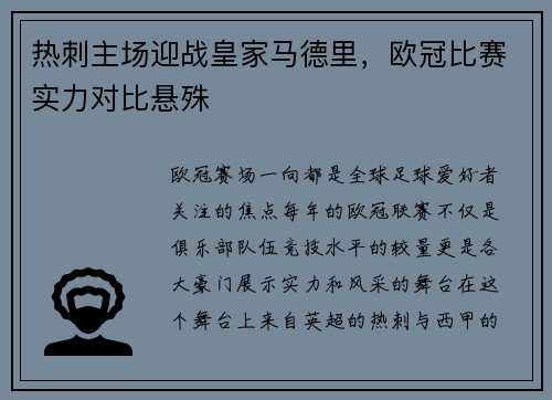 热刺主场迎战皇家马德里，欧冠比赛实力对比悬殊