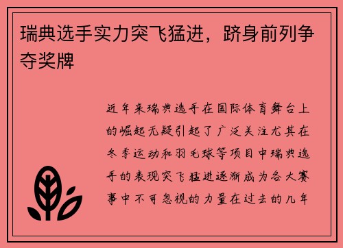 瑞典选手实力突飞猛进，跻身前列争夺奖牌