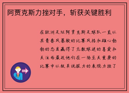 阿贾克斯力挫对手，斩获关键胜利