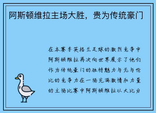 阿斯顿维拉主场大胜，贵为传统豪门