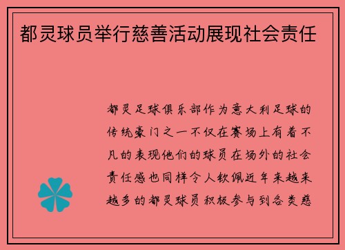 都灵球员举行慈善活动展现社会责任
