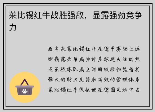 莱比锡红牛战胜强敌，显露强劲竞争力