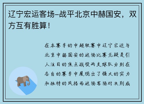 辽宁宏运客场-战平北京中赫国安，双方互有胜算！