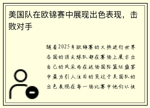 美国队在欧锦赛中展现出色表现，击败对手