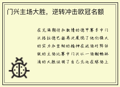 门兴主场大胜，逆转冲击欧冠名额