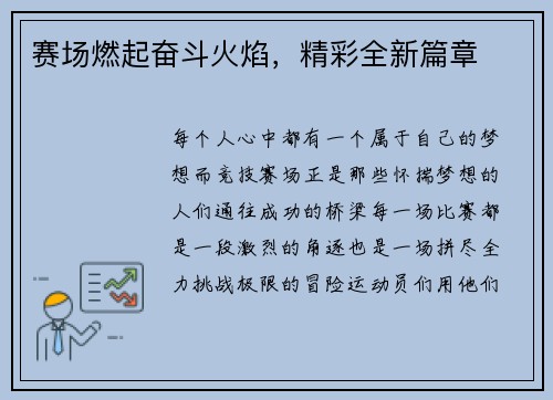 赛场燃起奋斗火焰，精彩全新篇章