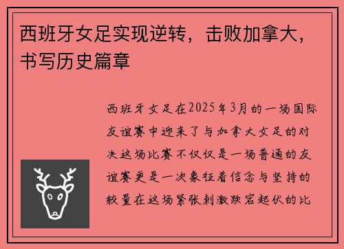 西班牙女足实现逆转，击败加拿大，书写历史篇章