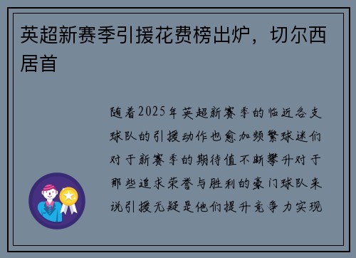 英超新赛季引援花费榜出炉，切尔西居首