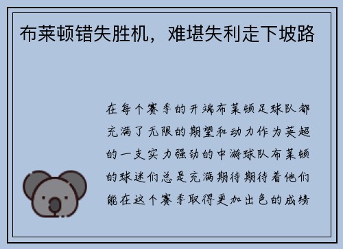 布莱顿错失胜机，难堪失利走下坡路