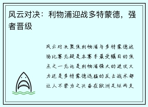 风云对决：利物浦迎战多特蒙德，强者晋级