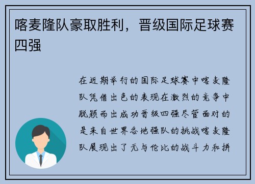 喀麦隆队豪取胜利，晋级国际足球赛四强