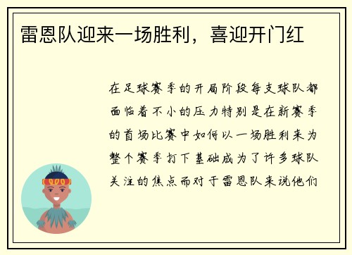 雷恩队迎来一场胜利，喜迎开门红