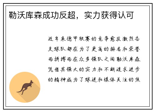 勒沃库森成功反超，实力获得认可