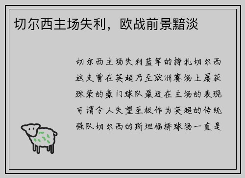 切尔西主场失利，欧战前景黯淡
