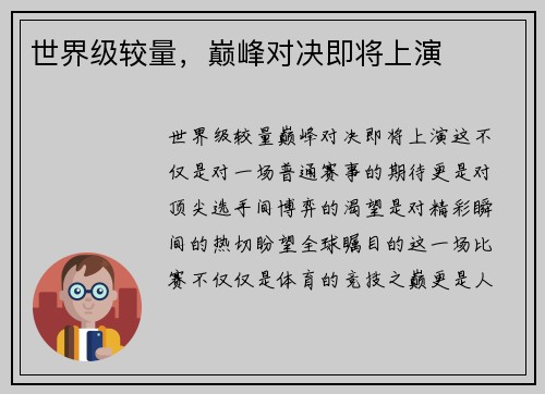 世界级较量，巅峰对决即将上演