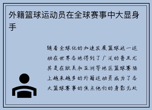 外籍篮球运动员在全球赛事中大显身手