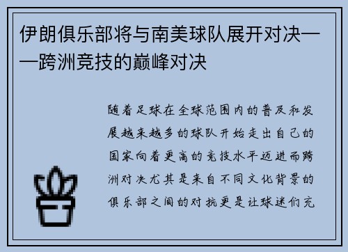 伊朗俱乐部将与南美球队展开对决——跨洲竞技的巅峰对决